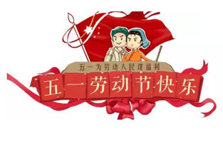 在勞動節即將到來之際，蘇州雷爾沃向電器公司所有辛勤的勞動者致敬：五一國際勞動節快樂！你工作的樣子，真美！